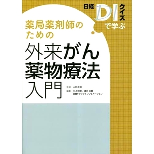 97842 外来がん薬物療法入門 简介 通过 药剂师门诊癌症 ため 日経DIクイズで学ぶ 测验学习 预订 Nikkei 薬局薬剤師