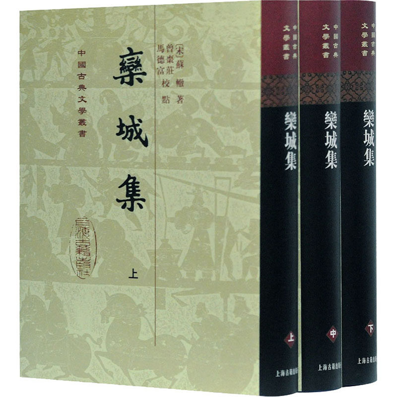 栾城集(全3册)  9787532554249