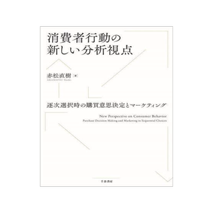 [预订]消費者行動の新しい分析視点 逐次選択時の購買意思決定とマーケティング 9784805112946