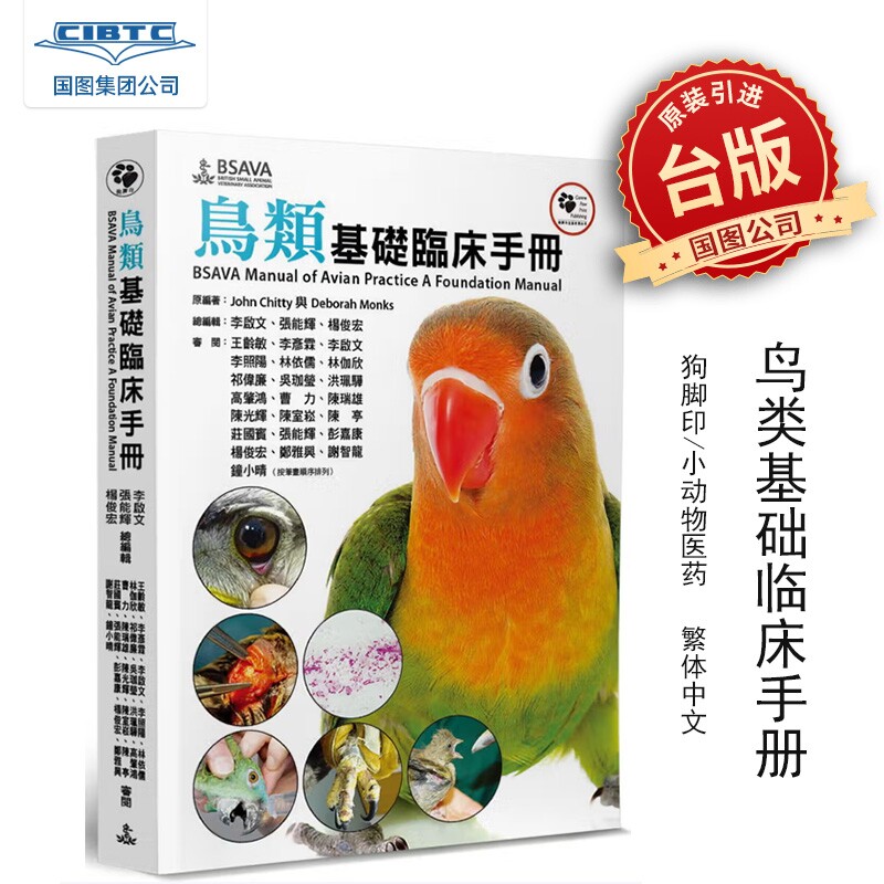预售 港台原版书 鸟类基础临床手册 狗腳印出版社 小动物医药 繁体中文 宠物* 9786269520718