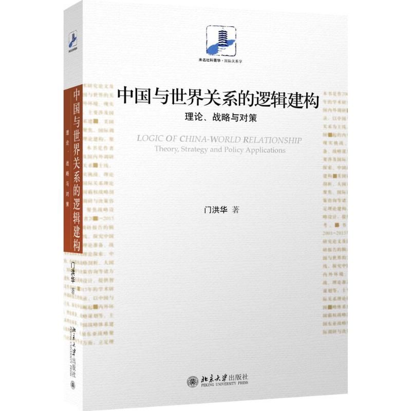 中国与世界关系的逻辑建构  9787301264836
