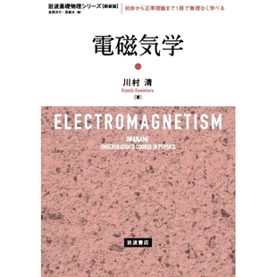 电磁学新版 预订 版 新装 9784000299053 電磁気学