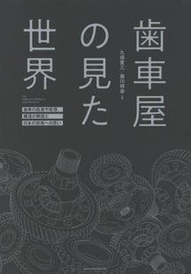 起源や原理 预订 見た世界 思い 9784779647925 解説と日本 構造 歯車 歯車屋 技術へ
