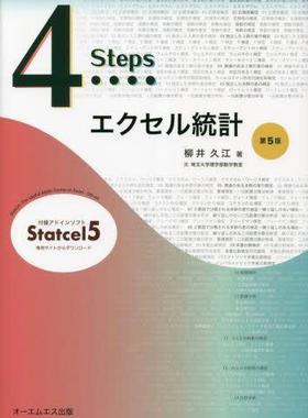 [预订]4Stepsエクセル統計 第5版 9784434327506