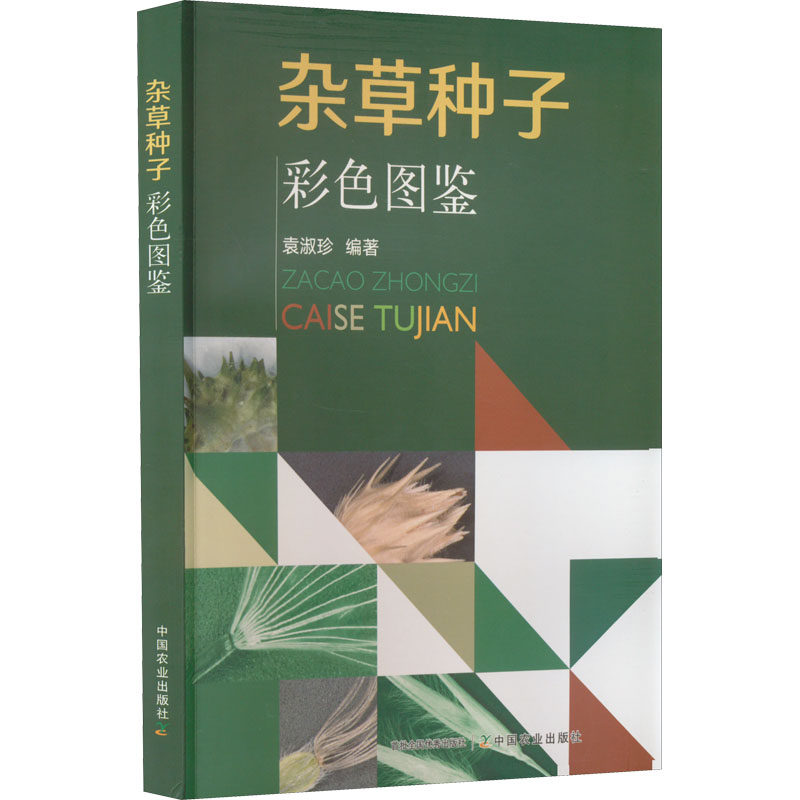 杂草种子彩色图鉴  9787109252455