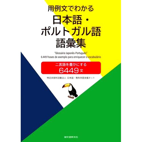 预订 用例文でわかる日本語・ポルトガル語語彙集 二言語を豊かにする6449文 日语/葡萄牙语词汇和例句：6449 个句子，丰富您的双