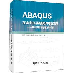 ABAQUS在水力压裂模拟中 9787511463807 应用——基础理论与实例详解