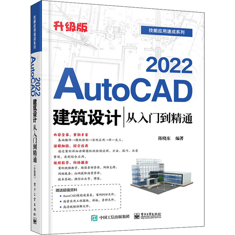 AutoCAD2022建筑设计从入门到精通 升级版  9787121414527