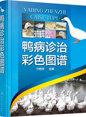鸭病诊治彩色图谱  9787122396662