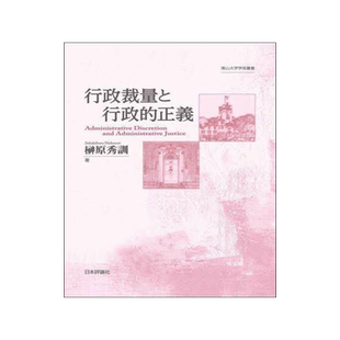 [预订]行政裁量と行政的正義 9784535527041