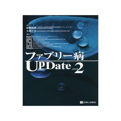 [预订]ファブリー病UpDate 9784787825308