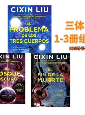 现货 三体1/2/3册 刘慈欣 西班牙语原版  El problema de los tres cuerpos  The Three-Body Problem
