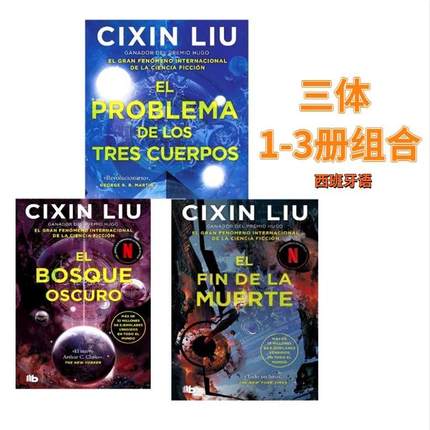 现货 三体1/2/3册 刘慈欣 西班牙语原版  El problema de los tres cuerpos  The Three-Body Problem