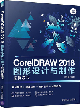 CorelDRAW 2018图形设计与制作案例教程  9787302554462