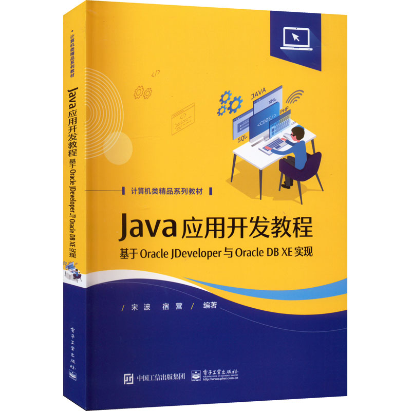 Java应用开发教程 基于Oracle JDeveloper与Oracle DB XE实现  9787121437168