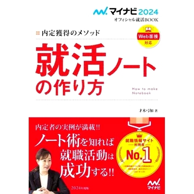 预订 *活ノートの作り方 内定獲得のメソッド 〔2024〕 如何制作求职笔记本 获得工作机会的方法[2024]: 9784839980054