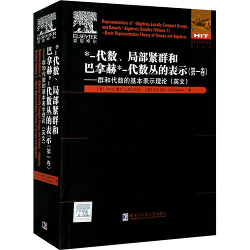 *-代数、局部紧群和巴拿赫*-代数丛的表示(第1卷) 群和代数的 9787560386751
