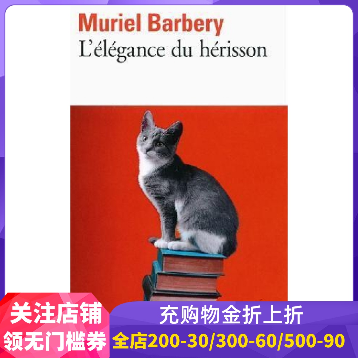 法语刺猬的优雅电影原著