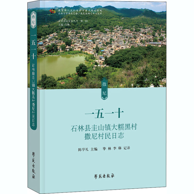 一五一十 石林县圭山镇大糯黑村撒尼村民日志  9787507758818