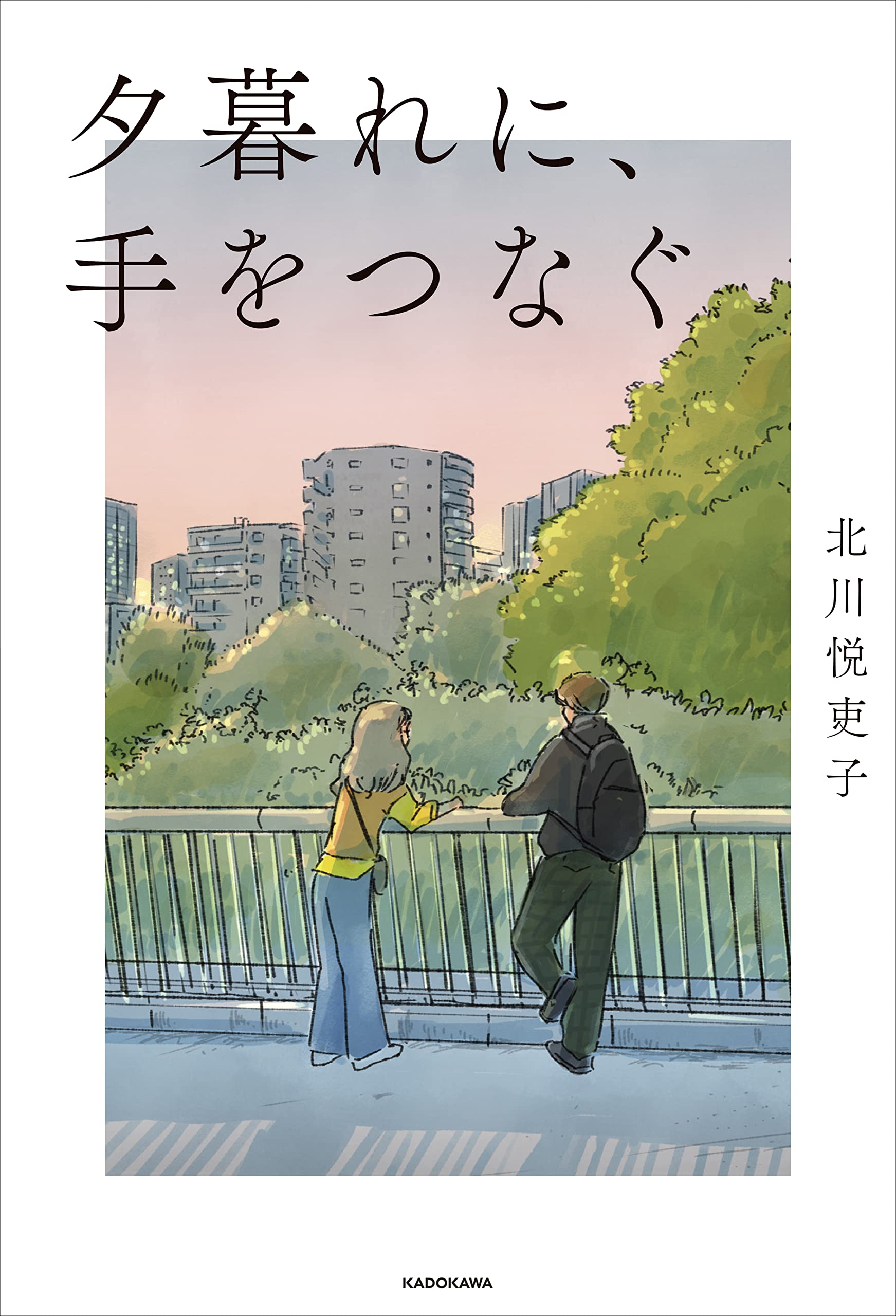 日文原版  黄昏时分，牵着手 电视剧同名小说  广濑铃、永濑廉 夕暮れに、手をつなぐ