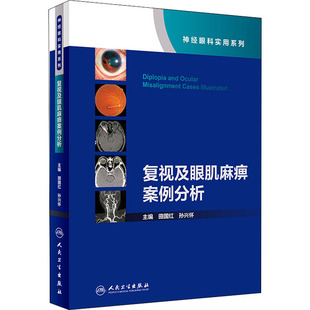 复视及眼肌麻痹案例分析  9787117305334