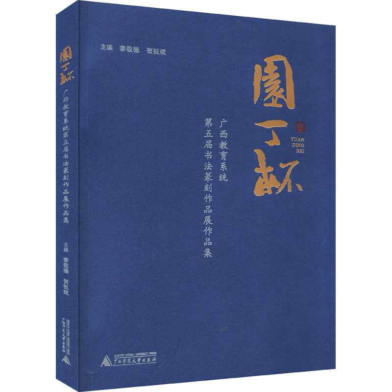 园丁杯广西教育系统第五届书法篆刻作品展作品集  9787559846594