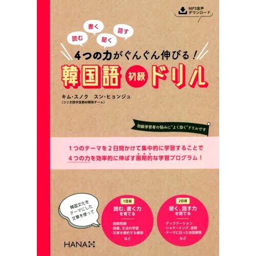 预订 読む書く聞く話す4つの力がぐんぐん伸びる!韓国語初級ドリル 快速提高您的阅读、写作、听力和口语能力!: 9784295406624