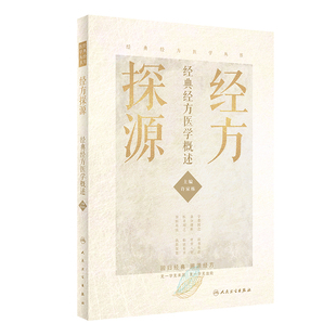 经方探源 ——经典经方医学概述 9787117306492