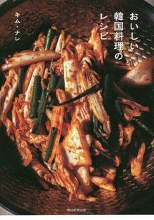 レシピ おいしい韓国料理 9784023341098 预订