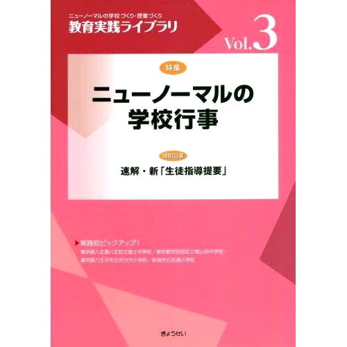 预订 教育実践ライブラリ ニューノーマルの*づくり・授業づくり Vol.3 教育实践图书馆新师范创建/班级创建Vol.3: 97843241113