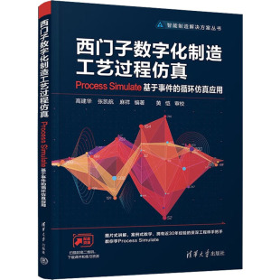 循环 Simulate基于事件 9787302610168 Process 西门子数字化制造工艺过程仿真