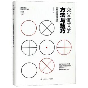 交叉询问的方法与技巧:张耀良大律师演讲录  9787562085782