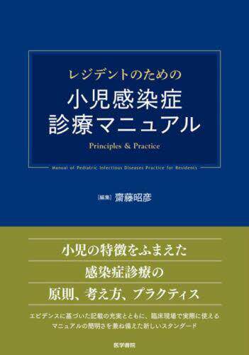 [预订]レジデントのための小児感染症診療マニュアル Principles & Practice 9784260042949
