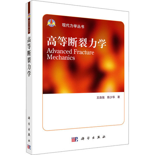 高等断裂力学  9787030230355