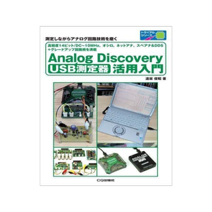 [预订]USB測定器Analog Discovery活用入門 測定しながらアナログ回路技術を磨く 9784789847988