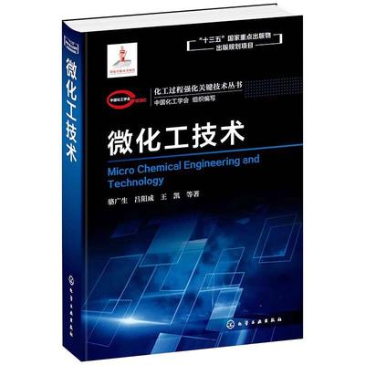 微化工技术  9787122361837