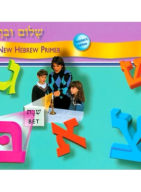 预订 Shalom Uvrachah Primer Teacher’s Edition: 9780874416787