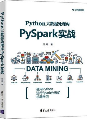 Python大数据处理库PySpark实战  9787302575085