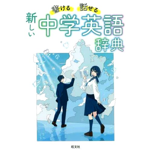 预订 書ける・話せる新しい中学英語辞典 一本会写会说的新初中英语词典: 9784010752753