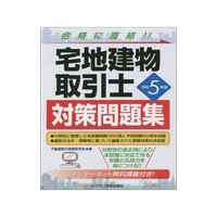 [預(yù)訂]宅地建物取引士対策問題集 合格に直結(jié)!! 令和5年版 9784828309989