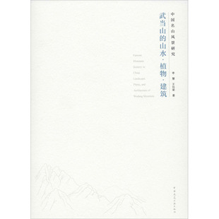 中国名山风景研究 武当山的山水·植物·建筑  9787112245086