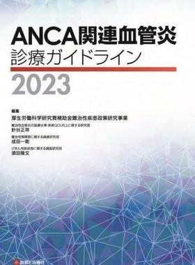 [预订]ANCA関連血管炎診療ガイドライン 2023 9784787825735