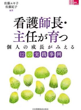 [预订]看護師長・主任が育つ 個人の成長がみえる12の実践事例 9784818025660
