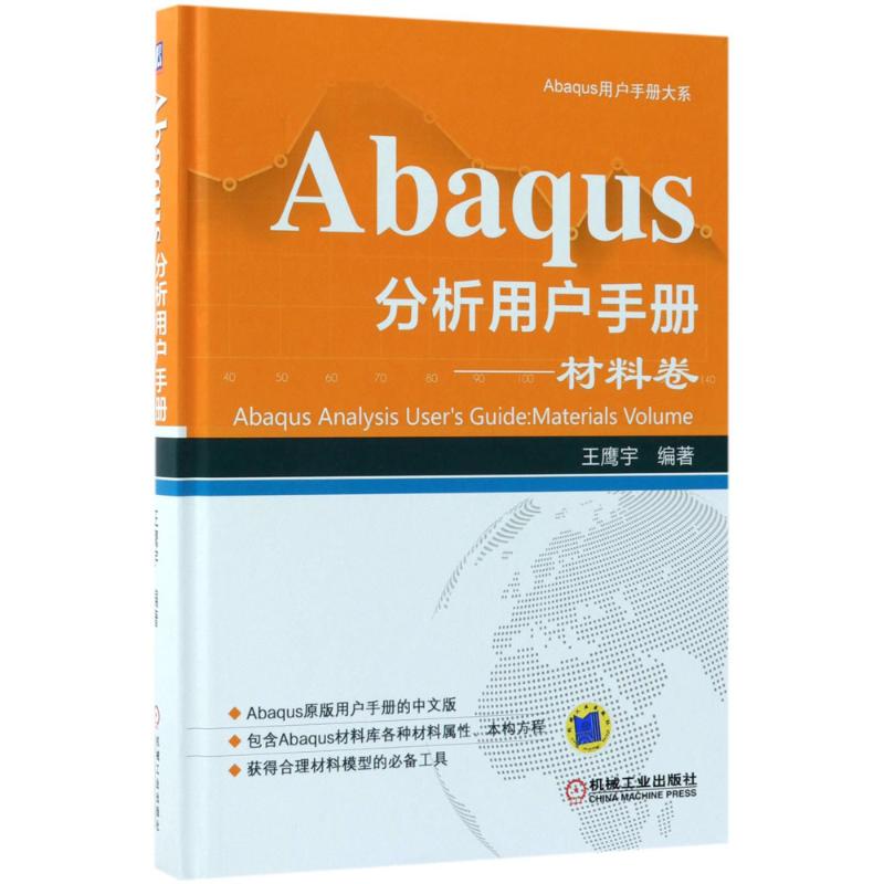 Abaqus分析用户手册  9787111595359