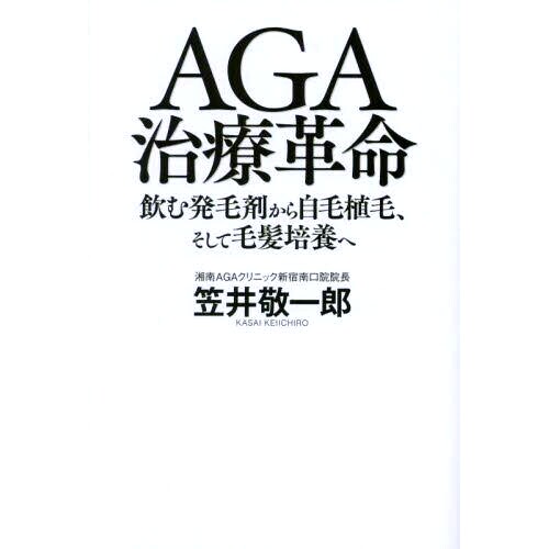 预订 AGA治療革命: 飲む発毛剤から自毛植毛、そして毛髪培養へ AGA*革命：从饮用生发药到毛发移植和毛发培养: 9784344041950
