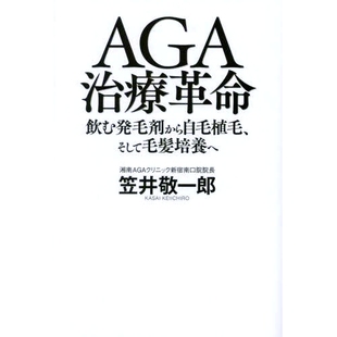 AGA治療革命 革命：从饮用生发药到毛发移植和毛发培养 飲む発毛剤から自毛植毛 AGA 9784344041950 そして毛髪培養へ 预订
