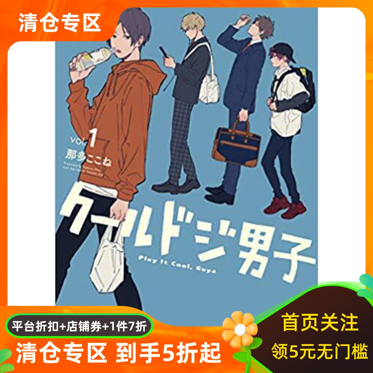 现货 漫画 呆萌酷男孩 1 那多心音 SQUARE ENIX 日文原版漫画书 又酷又有点冒失的男孩子们クールドジ男子 那多ここね