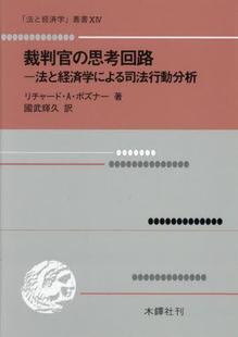 预订 法と経済学による司法行動分析 思考回路 9784833225595 裁判官