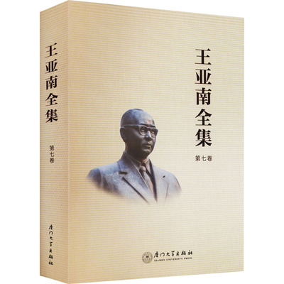 王亚南全集 第7卷  9787561583210