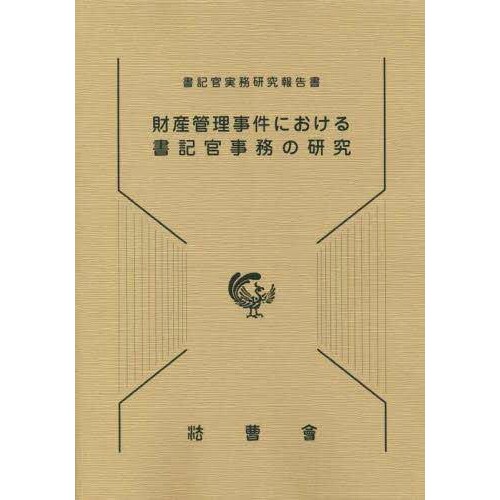 预订 財産管理事件における書記官事務の研究 物业管理案件中的文书工作研究: 9784866841021